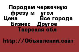 Породам червячную фрезу м8, угол 20' › Цена ­ 7 000 - Все города Бизнес » Другое   . Тверская обл.